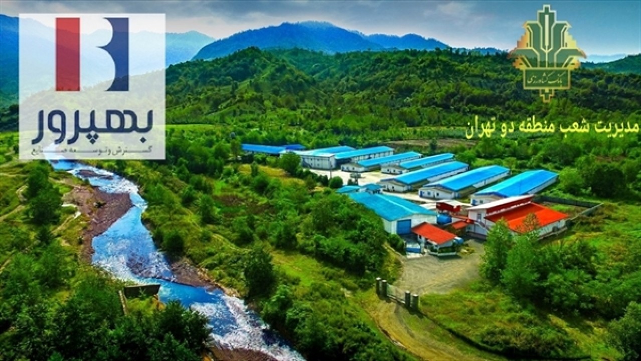 حمایت 2500 میلیارد ریالی بانک کشاورزی برای توسعه یک زنجیره تأمین پروتئین حمایت 2500 میلیارد ریالی بانک کشاورزی برای توسعه یک زنجیره تأمین پروتئین